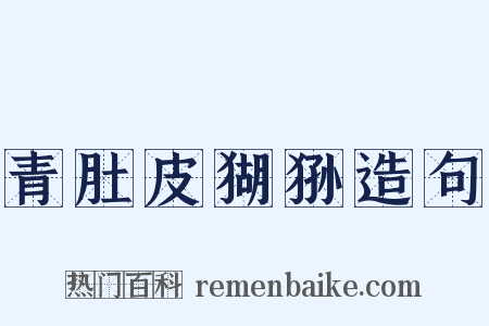 青肚皮猢狲造句是什么意思的图片